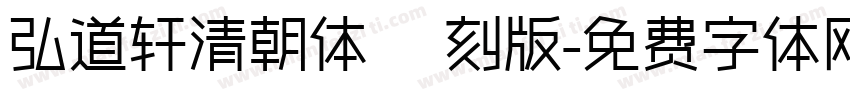 弘道轩清朝体 復刻版字体转换